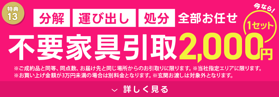 不要家具引取 1セット2,000円