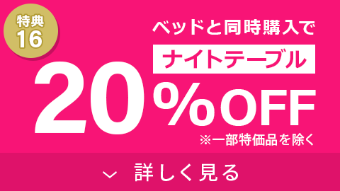 ナイトテーブル20%OFF