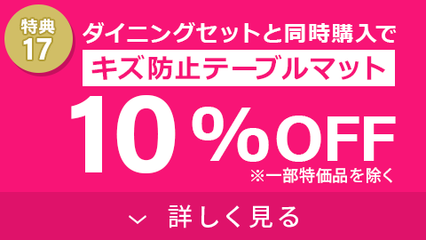キズ防止テーブルマット10%OFF