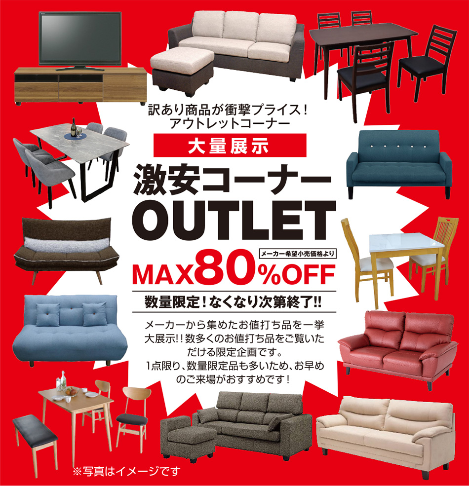 アウトレット大量展示