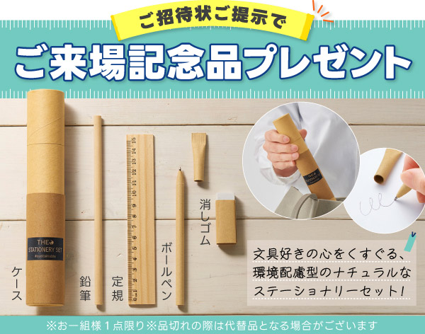 記念品プレゼント