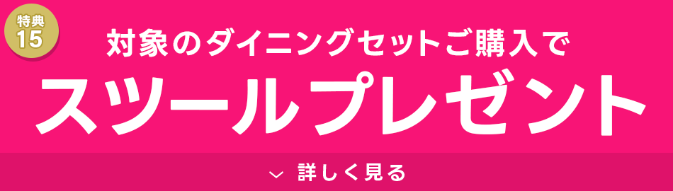 ダイニングセットご購入で、スツール1脚プレゼント！