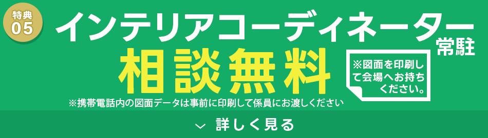 インテリアコーディネーター相談無料
