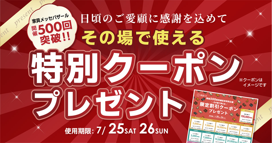 家具メッセバザール出展メーカー