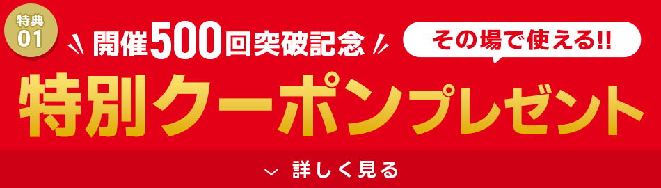 特別クーポンプレゼント