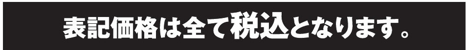 表記価格は全て税込価格