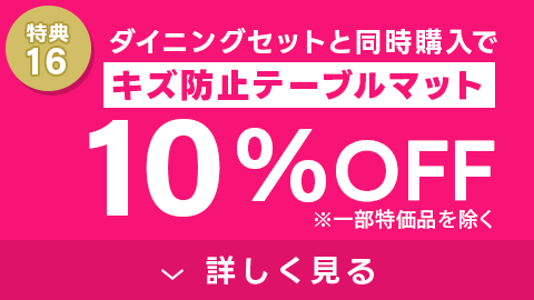 キズ防止テーブルマット10%OFF