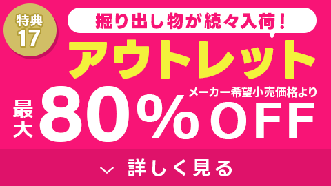 アウトレット最大80%OFF