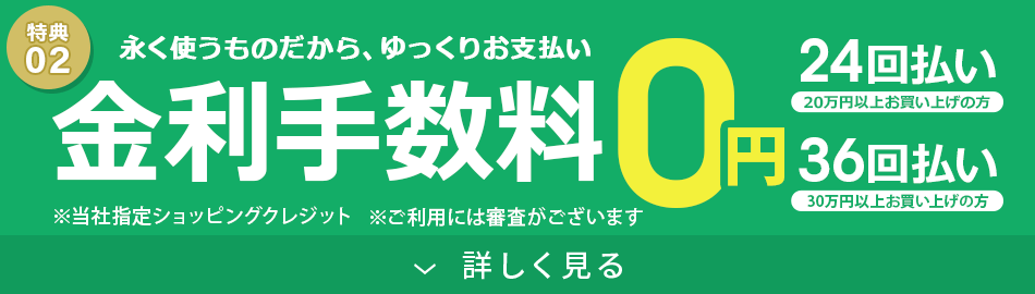 金利手数料0円