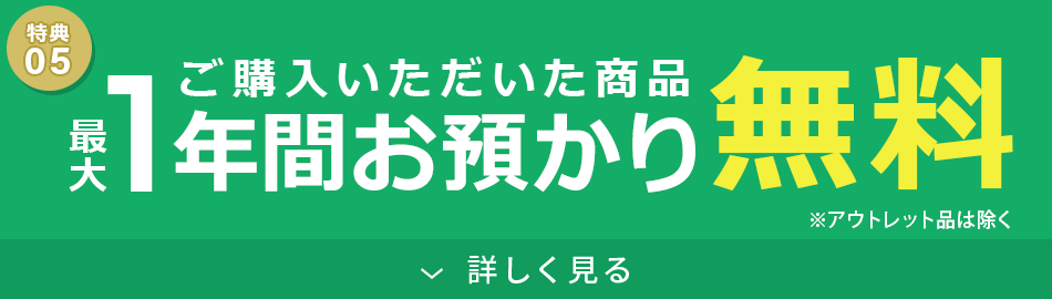 1年間お預かり無料
