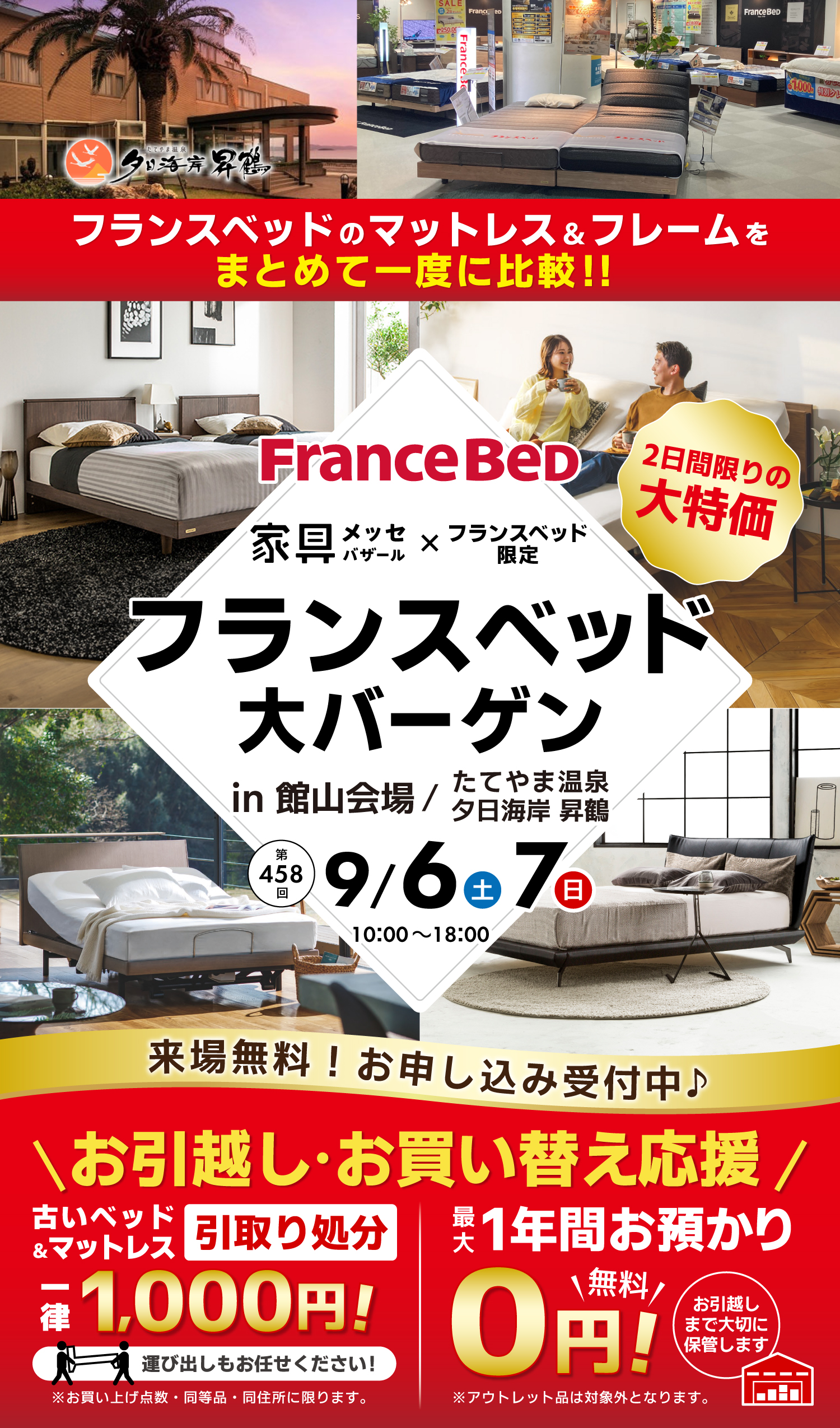 フランスベッド大バーゲン in 館山
