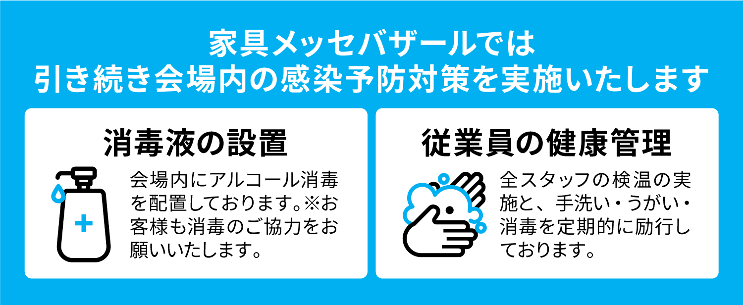 感染予防対策