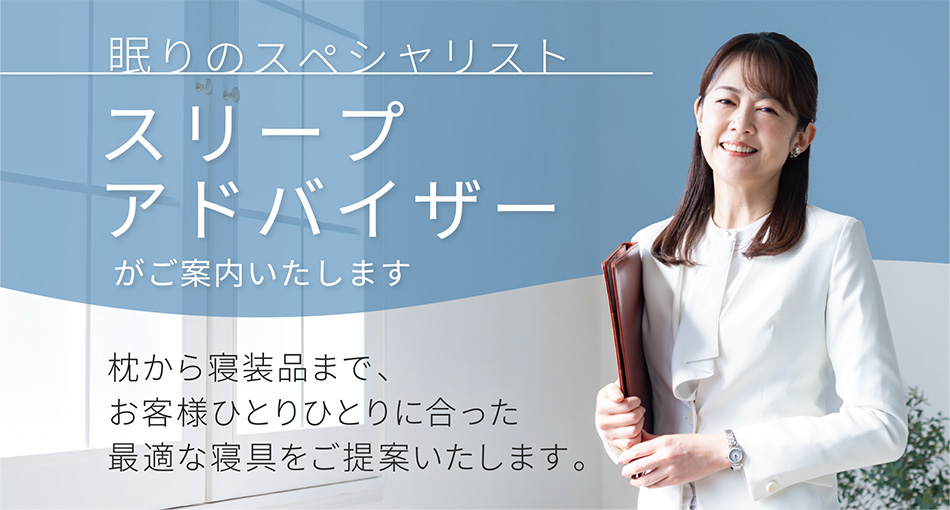 スリープアドバイザー