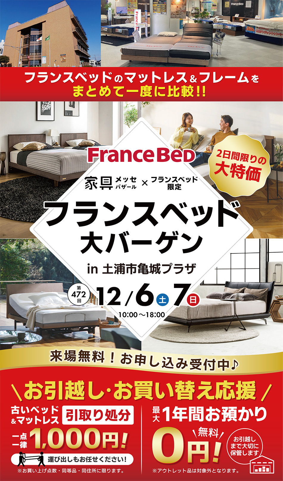 フランスベッド大バーゲン in 土浦市亀城プラザ