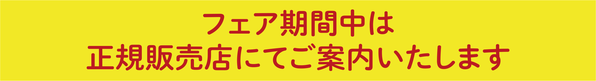 フェア期間中は正規販売店でご案内いたします