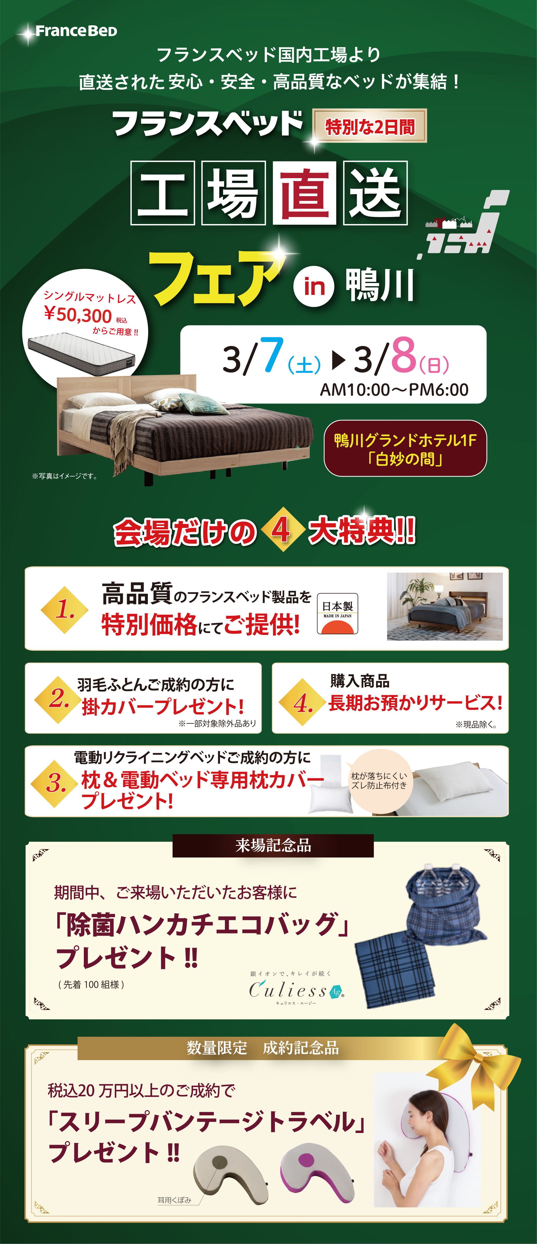 フランスベッド大バーゲン in 鴨川