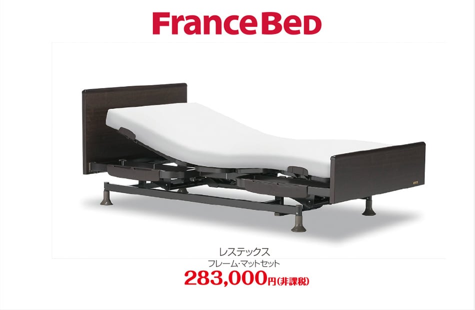 電動ベッド フランスベッド