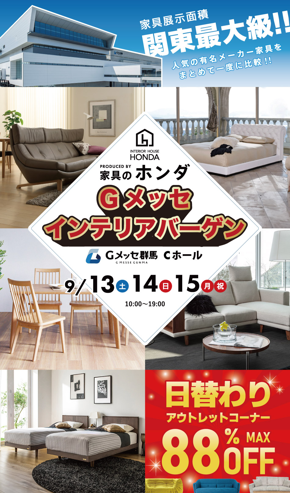 Gメッセインテリアバーゲン