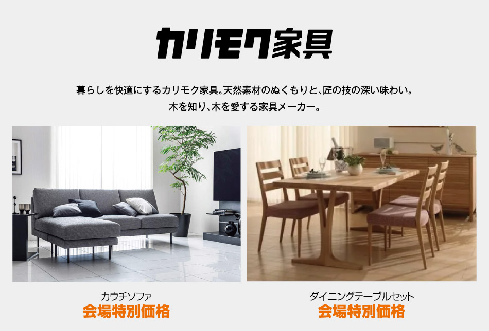 カリモク家具