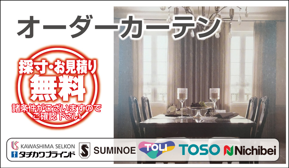 オーダーカーテン