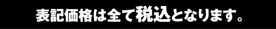 表記価格は全て税込価格
