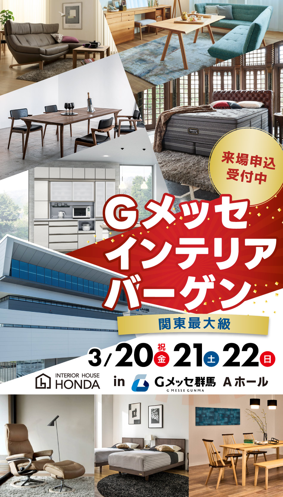 Gメッセインテリアバーゲン