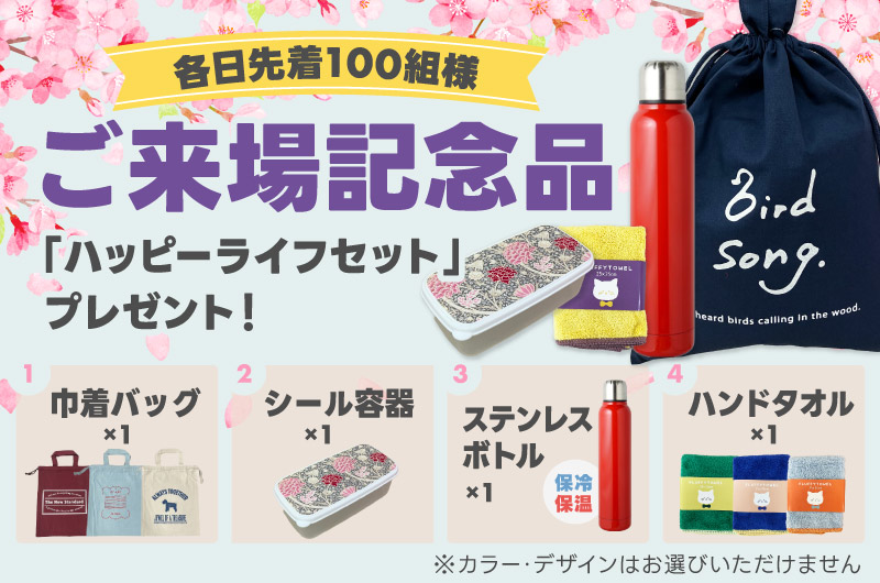 来場記念品プレゼント