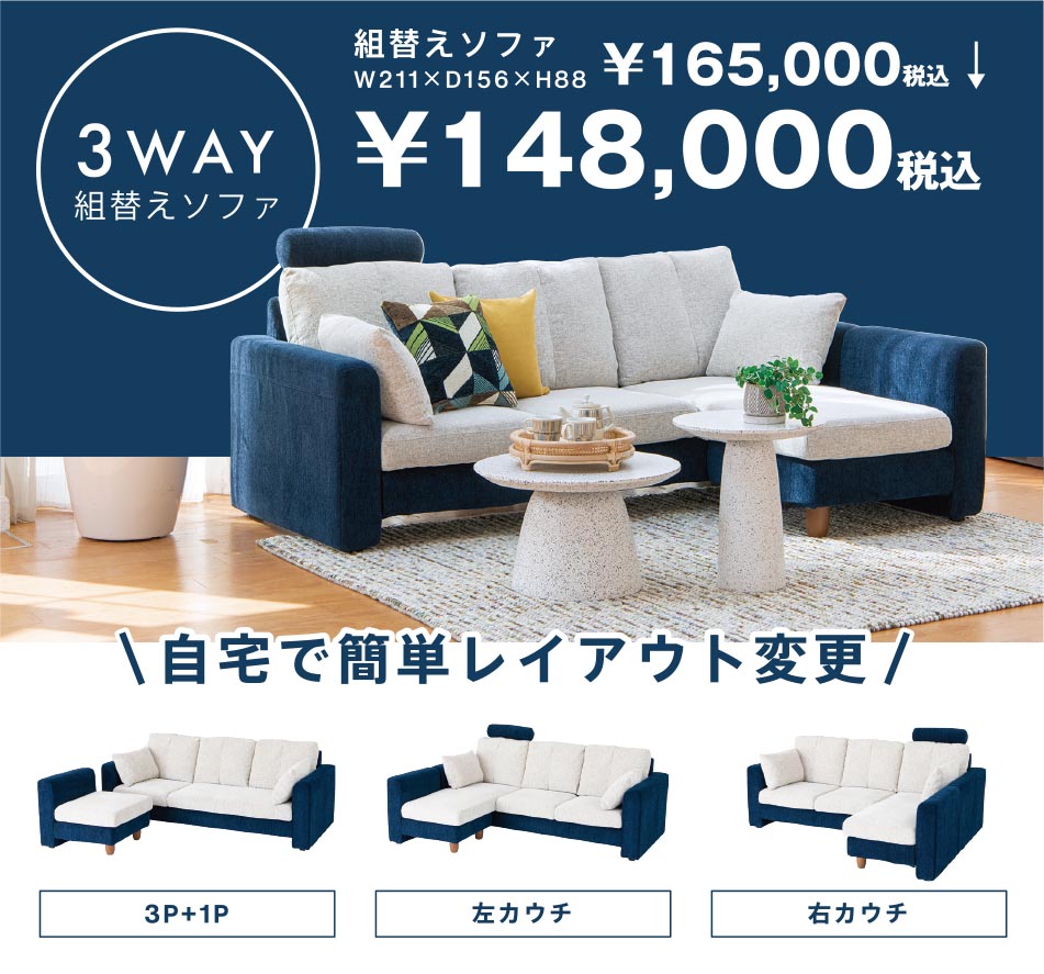3WAY組み換えソファ