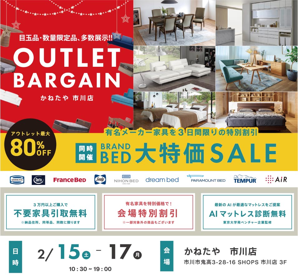 決算アウトレットバーゲン かねたや家具店 市川店