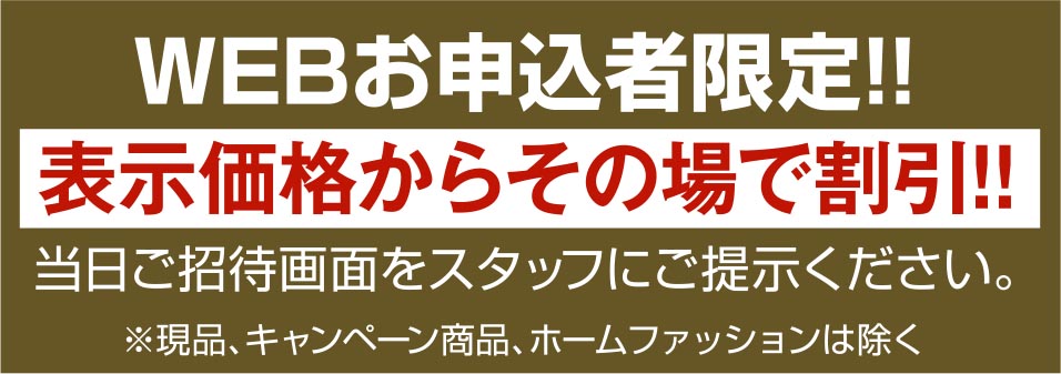 web申し込み者限定