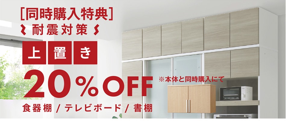 上置き20%オフ