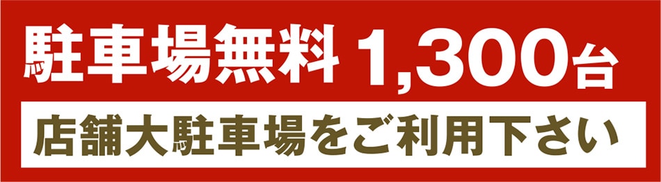 駐車場無料