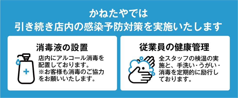 感染予防対策