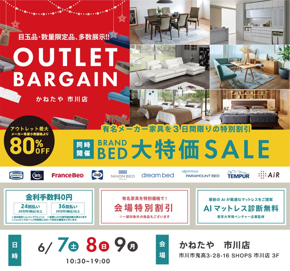 決算アウトレットバーゲン かねたや家具店 市川店