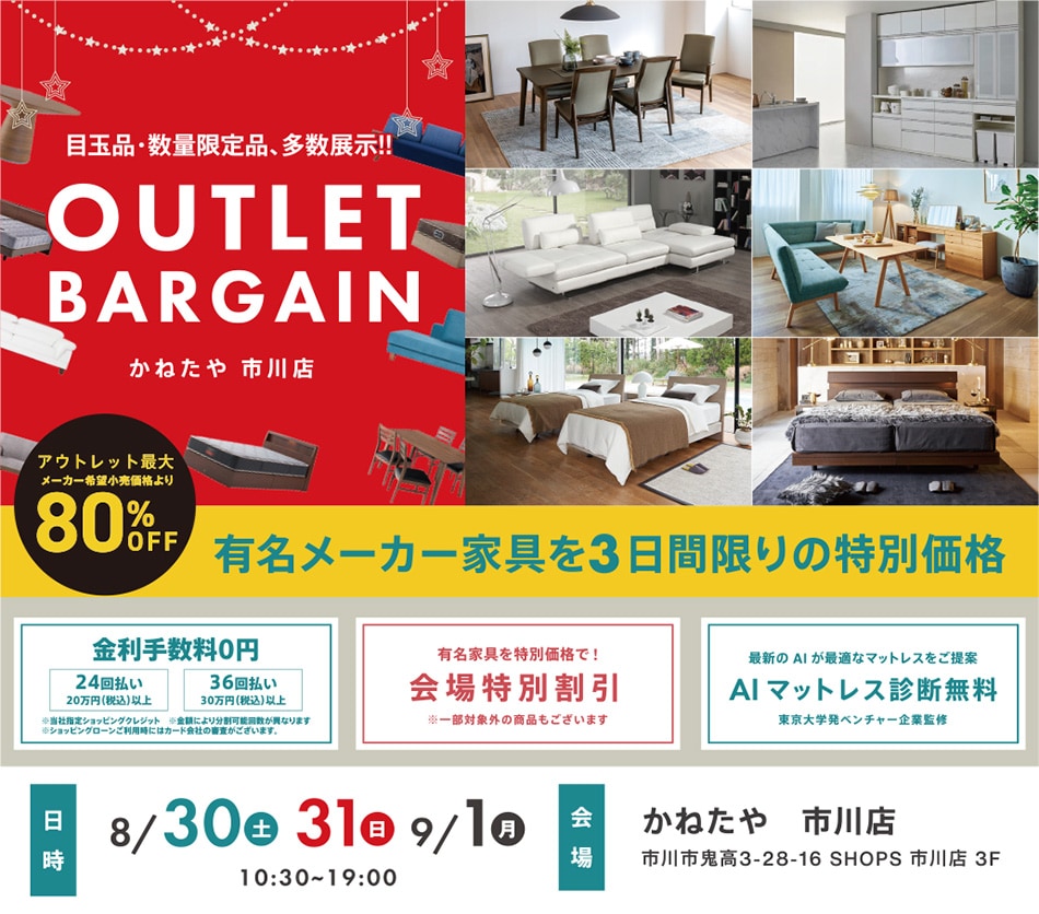 決算アウトレットバーゲン かねたや家具店 市川店