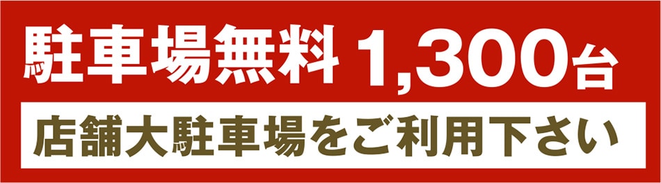 駐車場無料