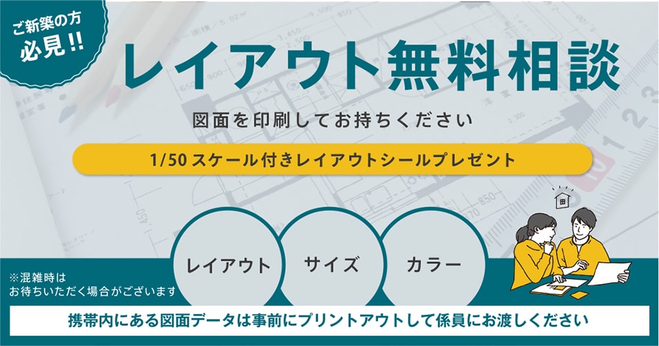 レイアウト無料相談