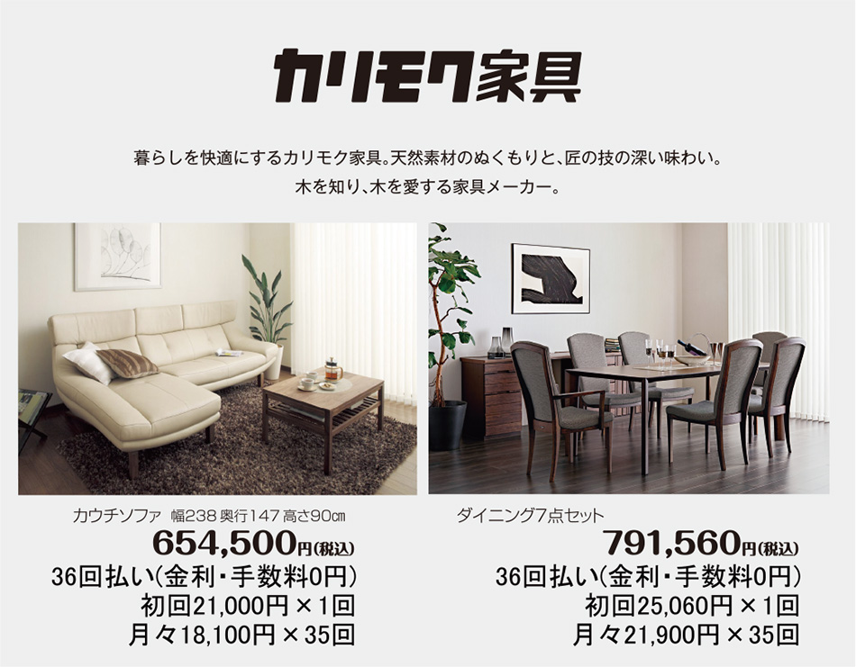 カリモク家具