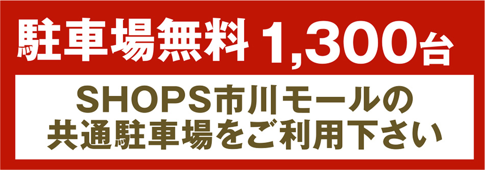 駐車場無料