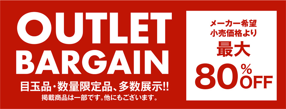 アウトレットバーゲン