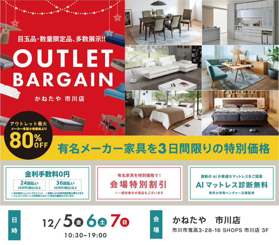 決算アウトレットバーゲン かねたや家具店 市川店