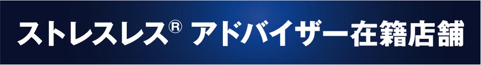 ストレスレスアドバイザー在籍店舗
