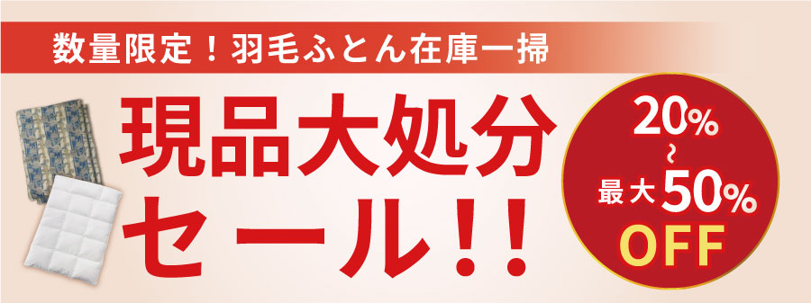 現品大処分セール