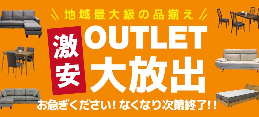 アウトレット大放出