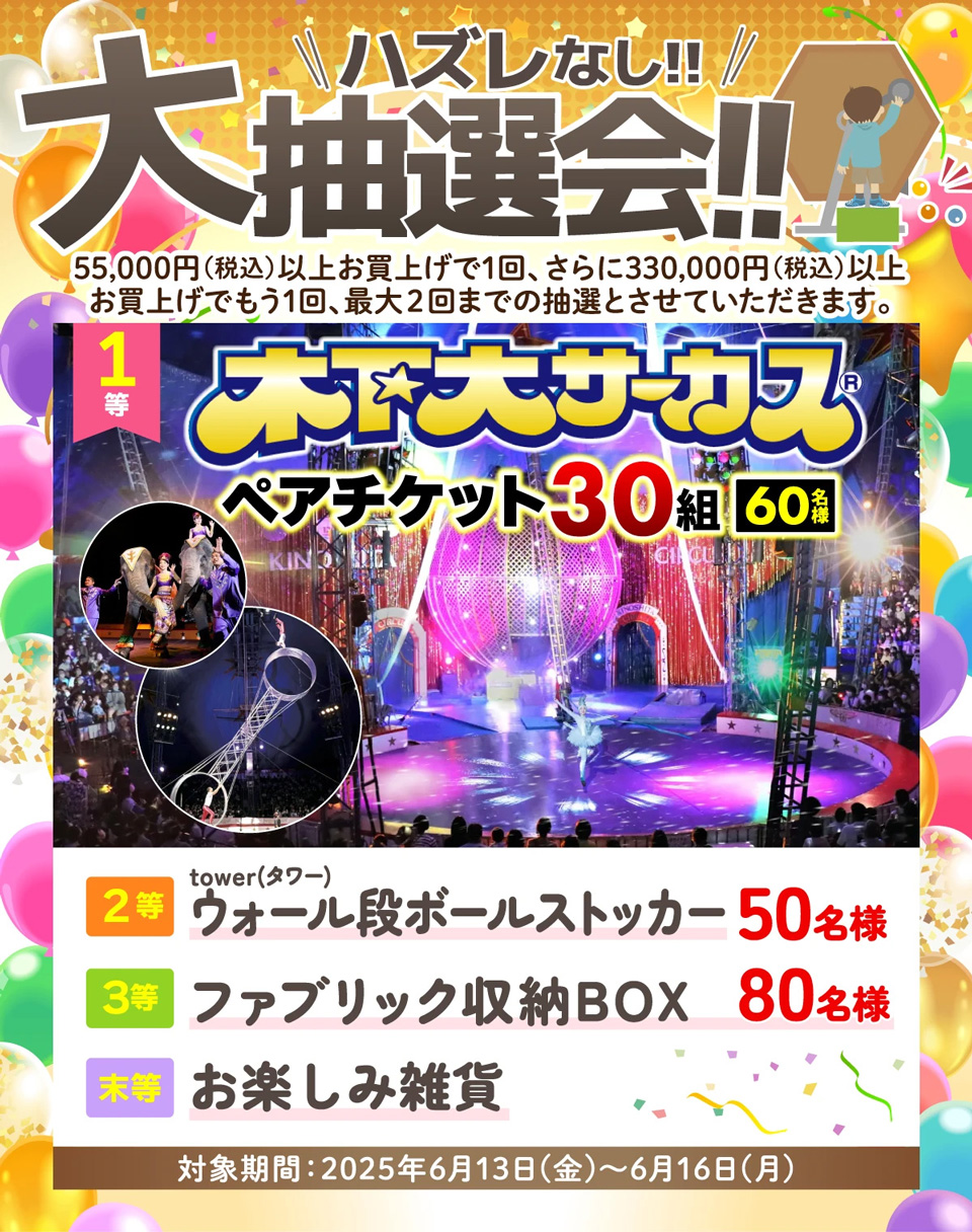 ハズレなし大抽選会