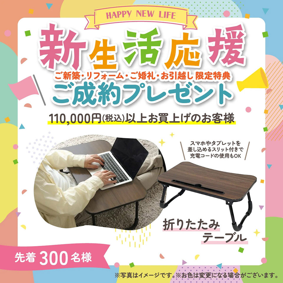 新生活応援ご成約プレゼント