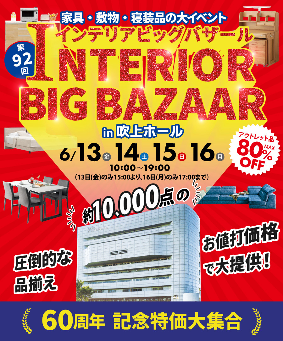 インテリアビッグバザール in 吹上ホール