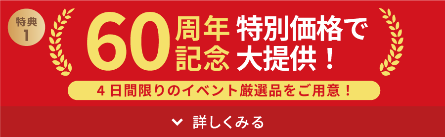 60周年記念特別価格で大提供