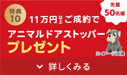 11万円以上のご成約で【アニマルドアストッパー】をプレゼントいたします。