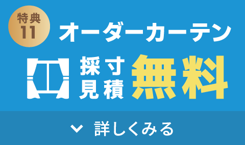 オーダーカーテンの「採寸+見積り」無料